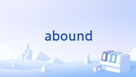 abound_百度百科