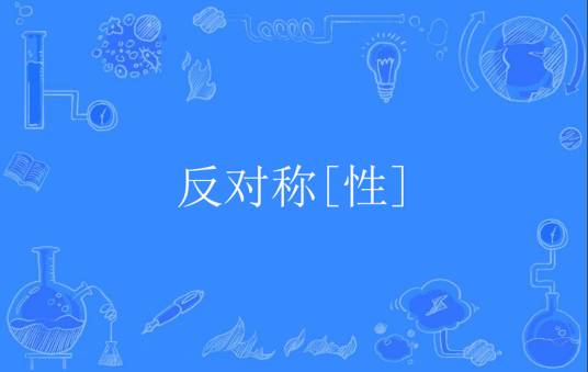 反对称[性]_百度百科