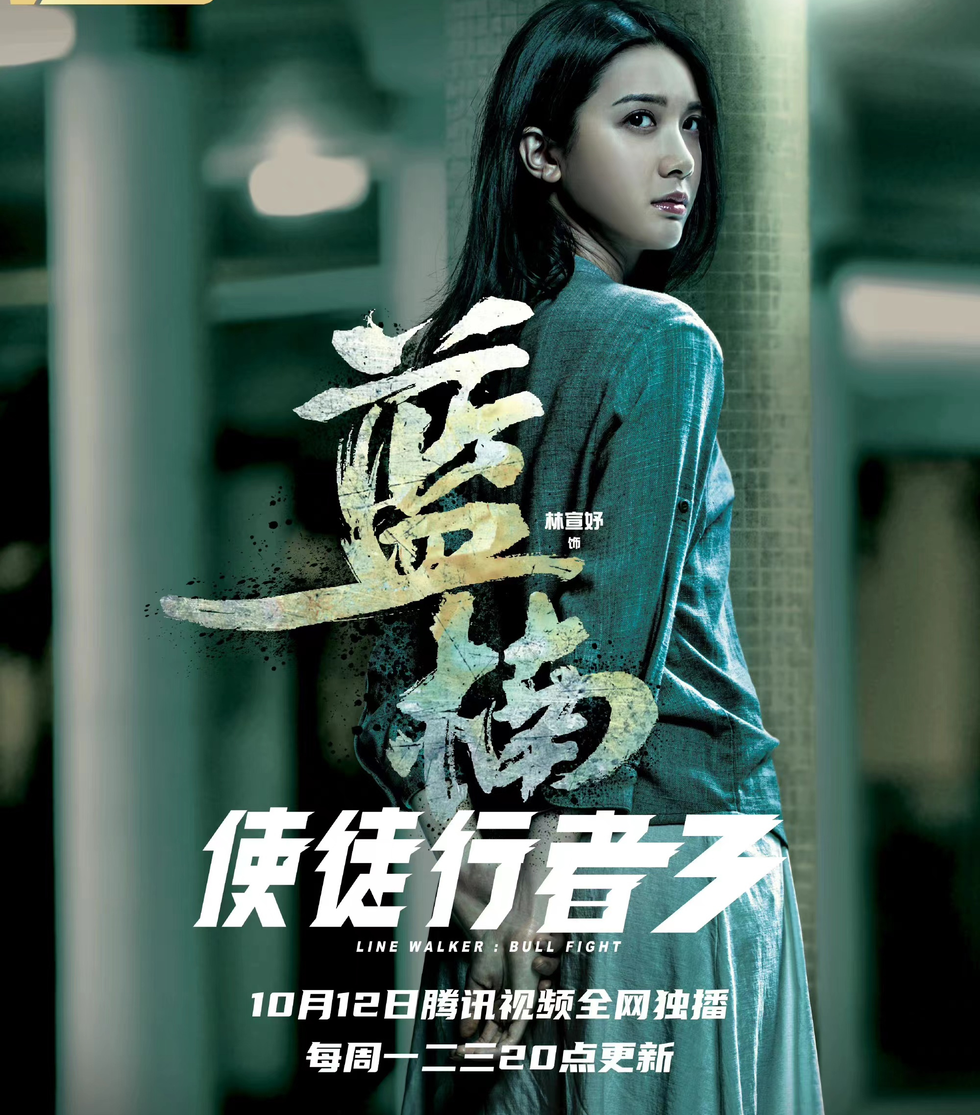 data-lemmaid="16748733">使徒行者3 /a>》中的角色,由林宣妤扮演