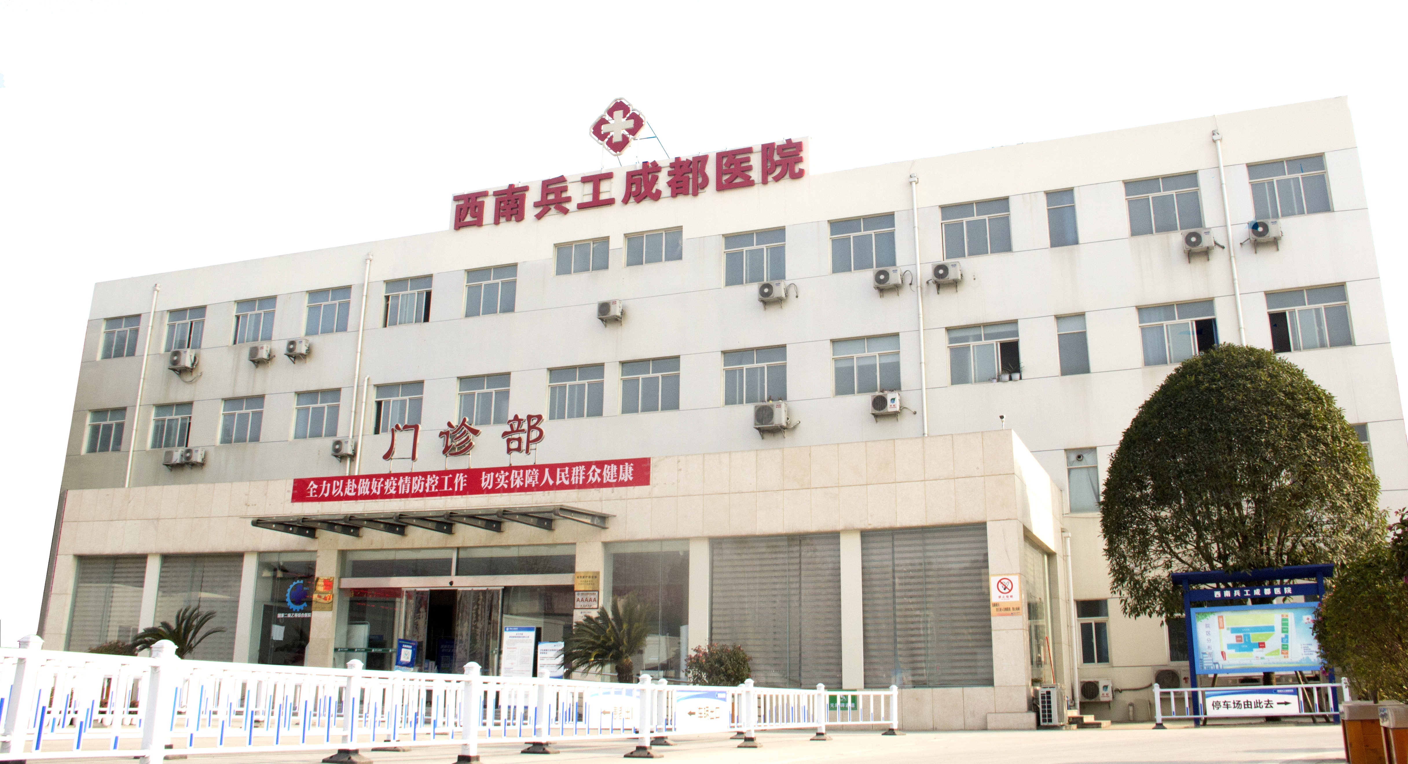 西南工兵成都医院