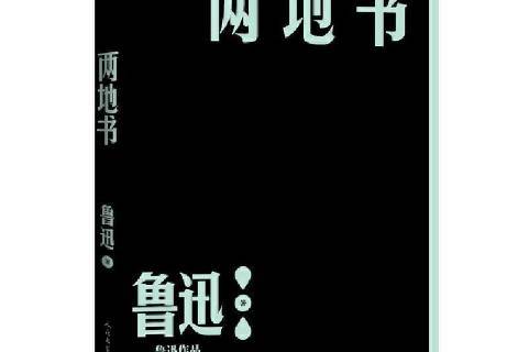 两地书:鲁迅作品单行本