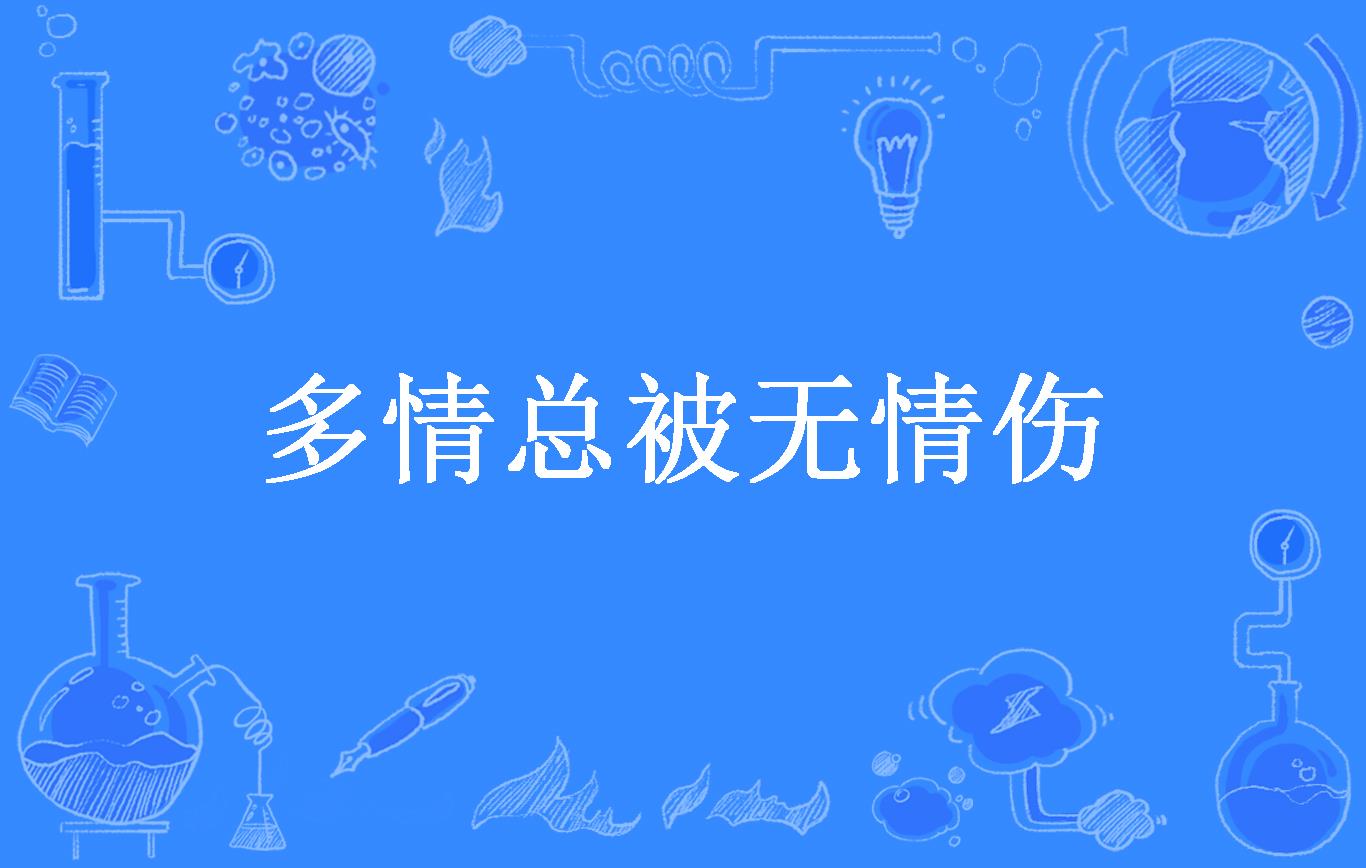 多情总被无情伤