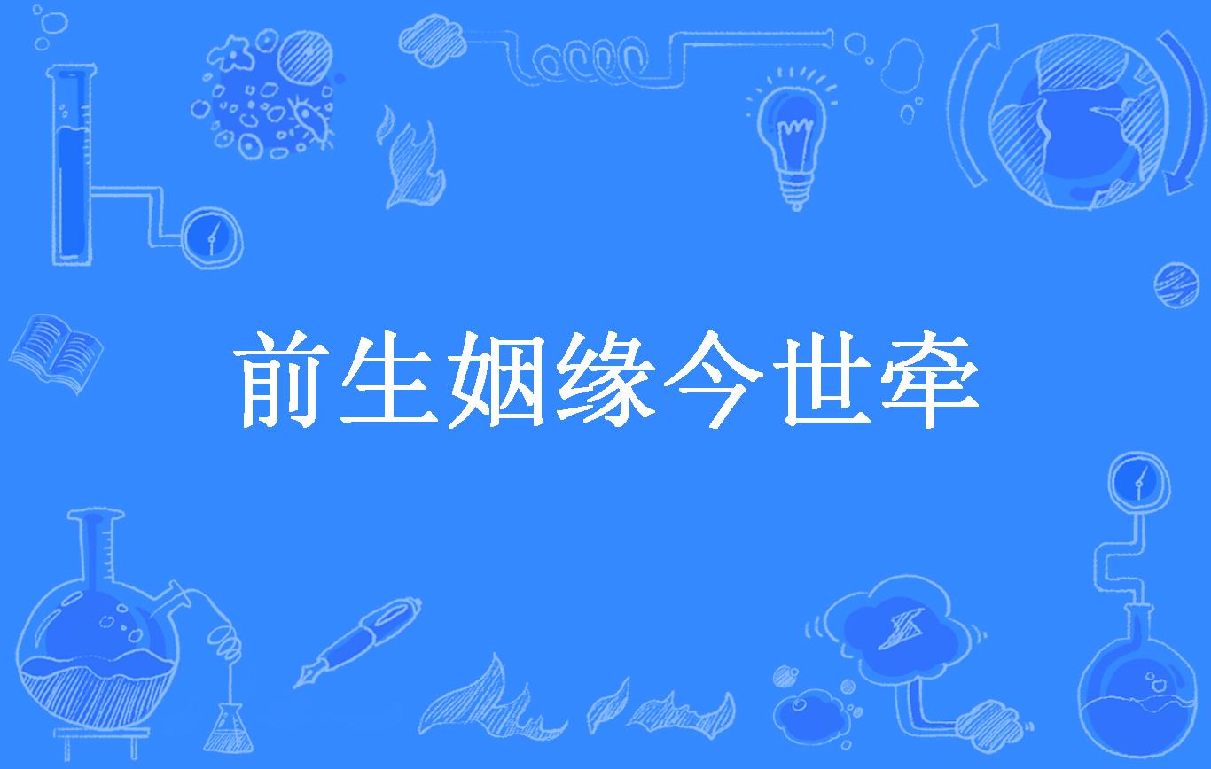 前生姻缘今世牵