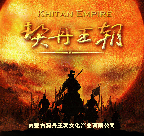 契丹王朝