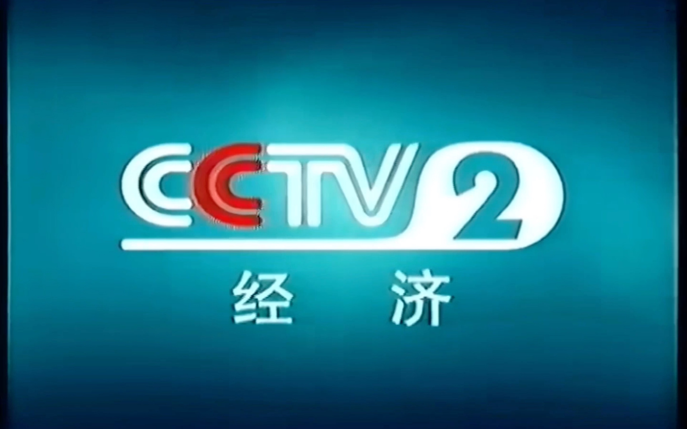 cctv-2,简称:央视财经频道或央视二套)是以财经资讯节目为核心,生活