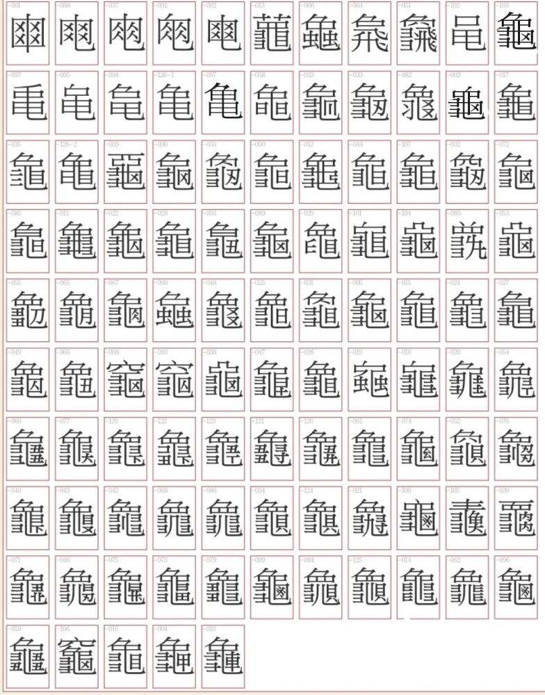 龟（汉语汉字）_百度百科