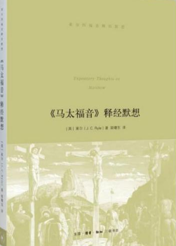 《马太福音》释经默想