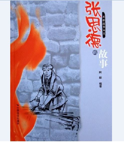张思德的故事
