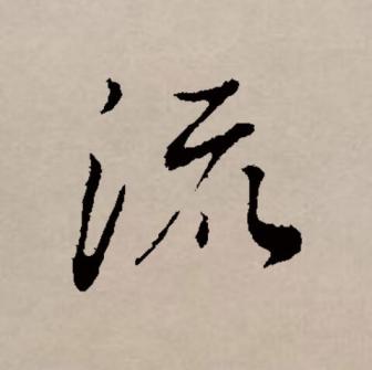流（汉语文字）_百度百科
