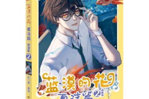 中国卡通漫画书·蓝漠的花-夏沫篇2