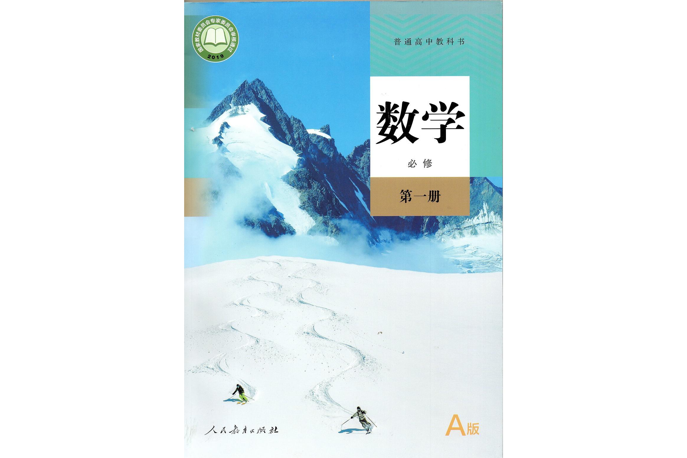 普通高中教科书数学 a版必修第一册