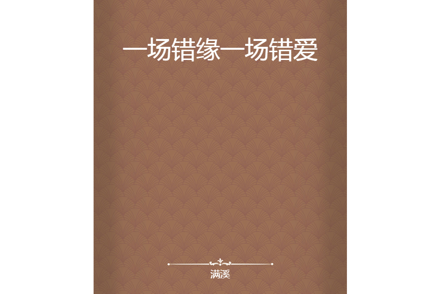 一场错缘一场错爱