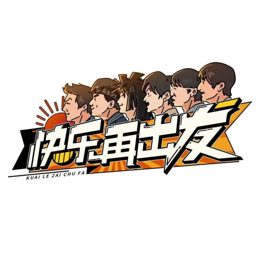 快乐再出发第一季_百度百科