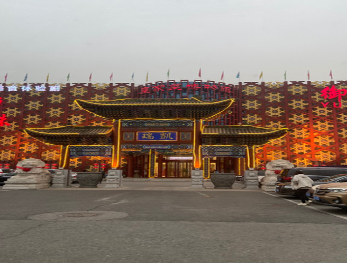 御仙都·皇家菜博物馆