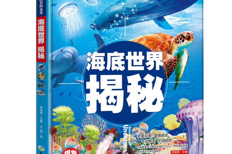 超喜爱的百科全书:海底世界揭秘/儿童科普百科全书少儿课外读物(精装