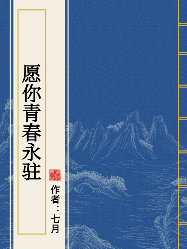 愿你青春永驻