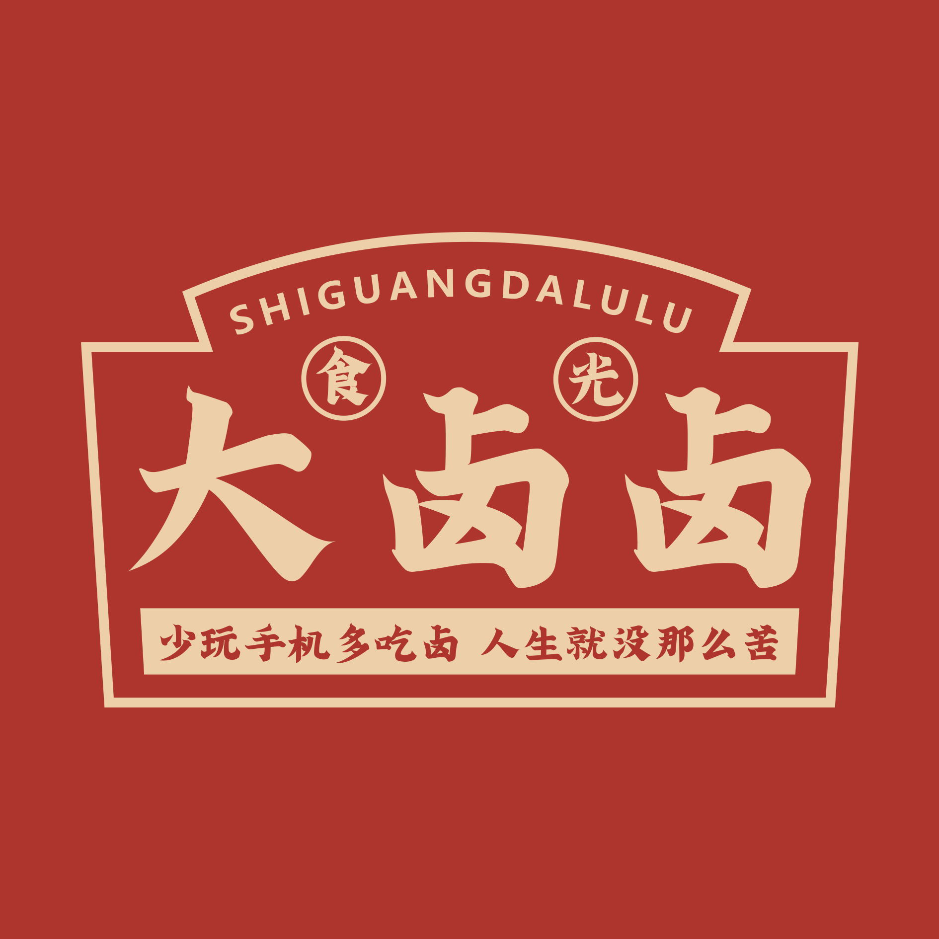 安徽食光大卤卤餐饮管理有限公司