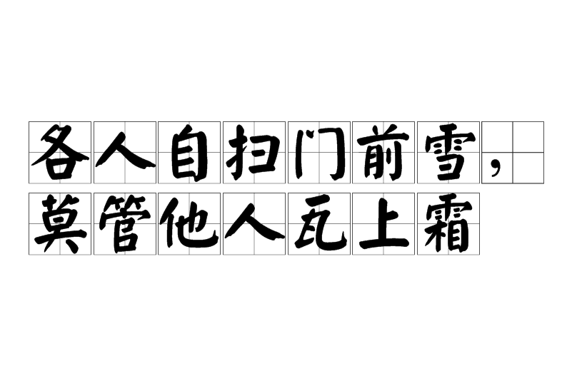 各人自扫门前雪莫管他人瓦上霜