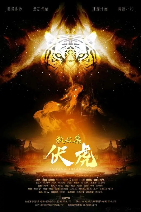 狄公案&middot;伏虎