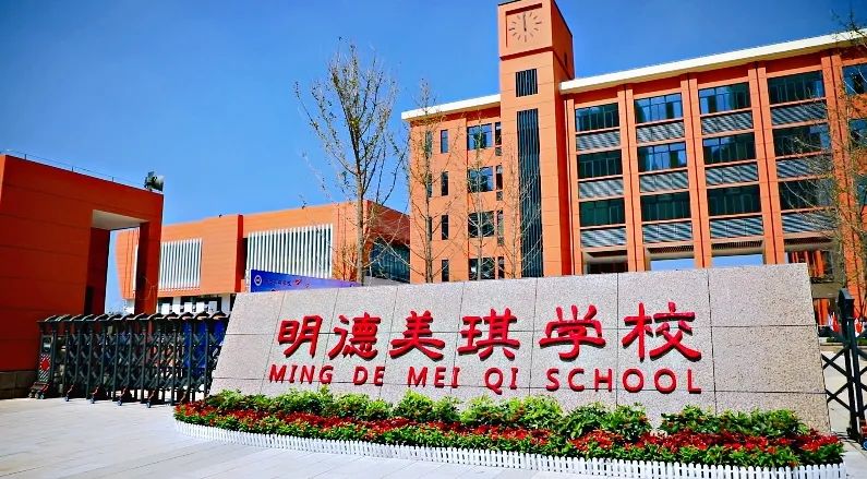 明德美琪学校