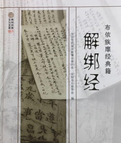 布依族摩经典籍-解绑经