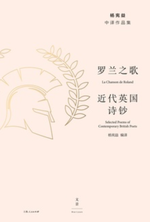 罗兰之歌·近代英国诗钞_百度百科