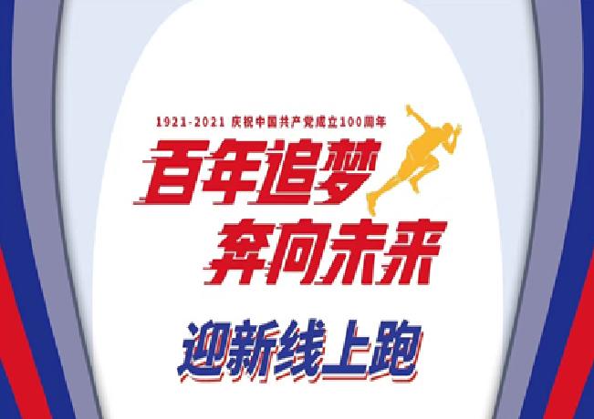 "百年追梦,奔向未来"迎新线上跑