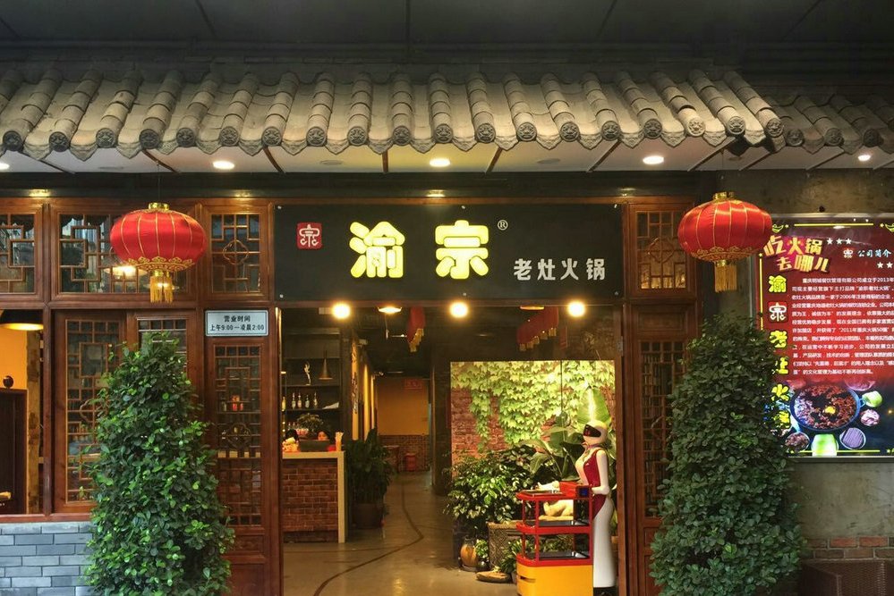 渝宗老灶火锅