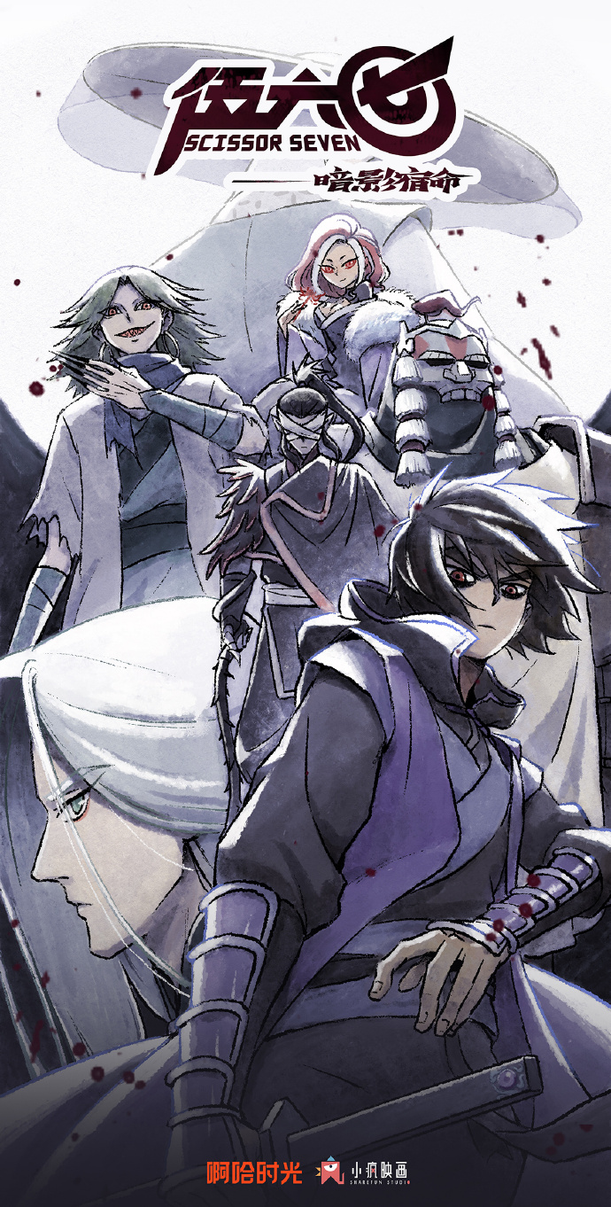 伍六七之暗影宿命