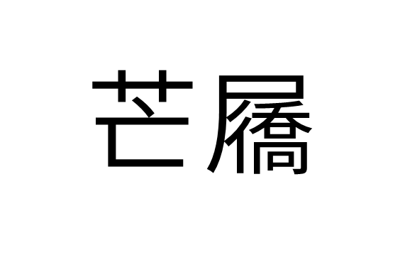 意思是出自《 a href="#" data-lemmaid="781568">晋书 /a>·刘惔传》