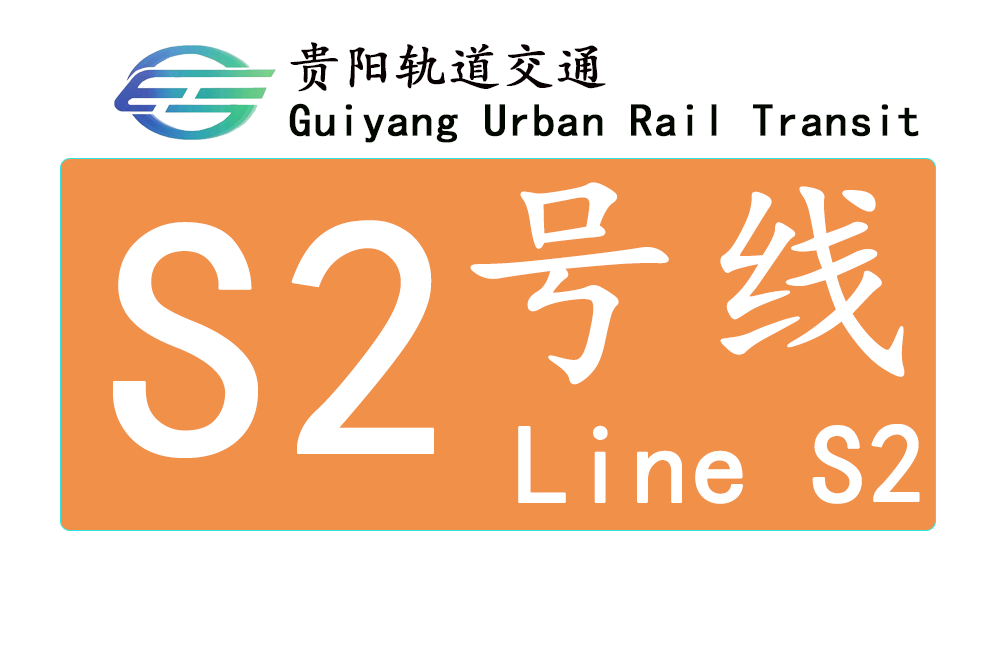  p> a href="#">贵阳 /a>市地铁s2号线为东北—西南—南北向骨干线,( 
