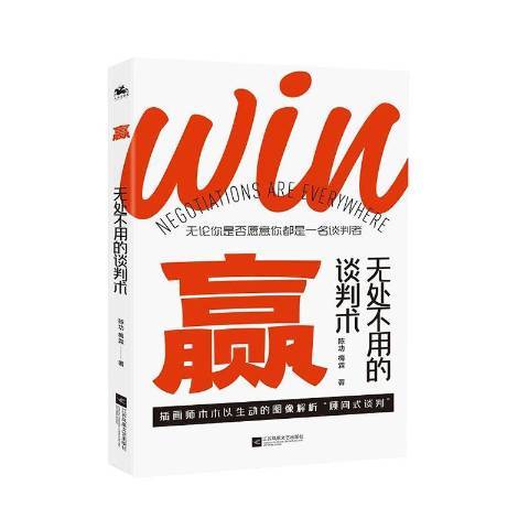 赢：无处不用的谈判术_百度百科