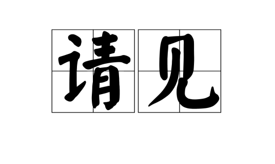 请见_百度百科