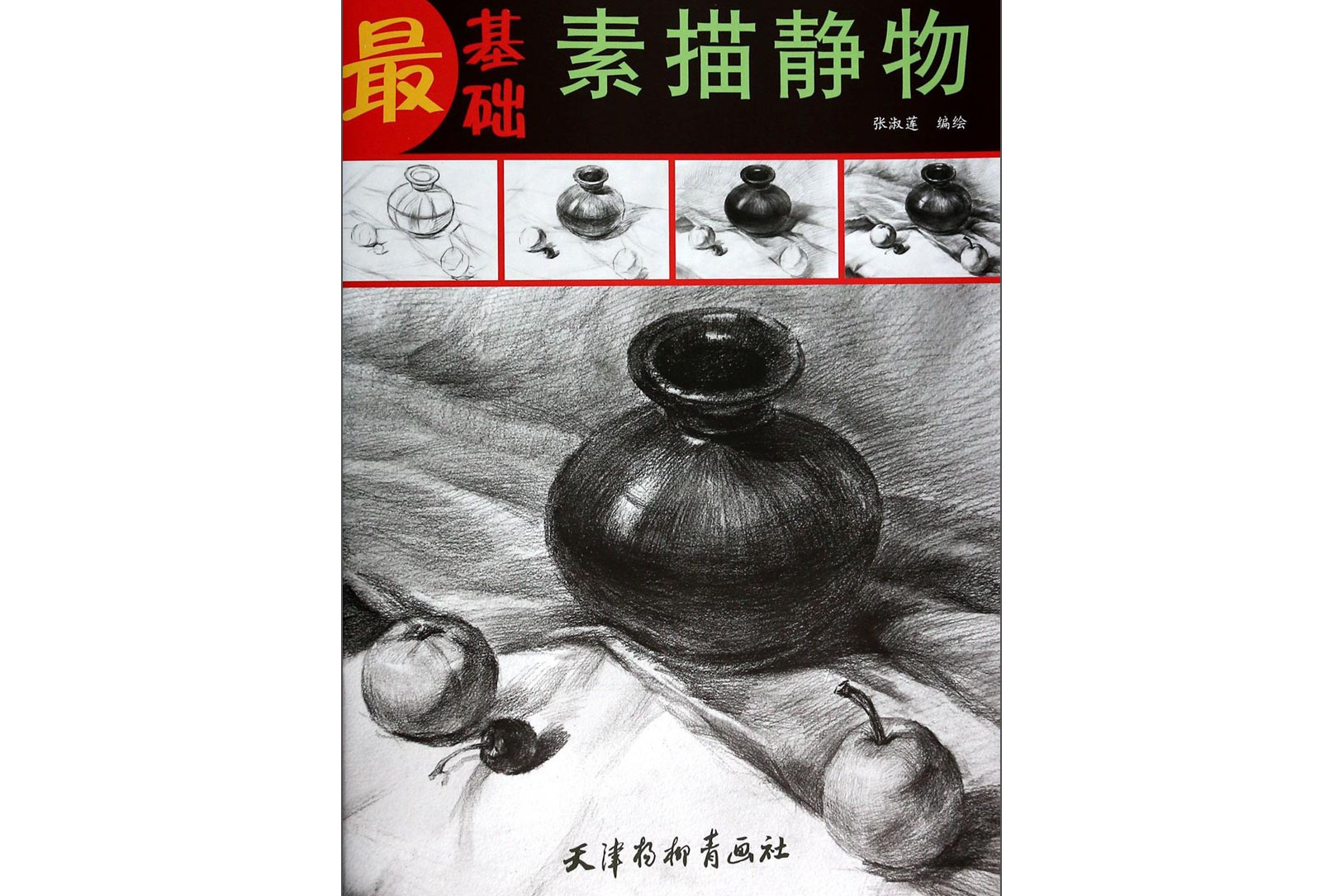  p>《最基础:素描静物》是2014年天津杨柳青画社出版的图书,作者是