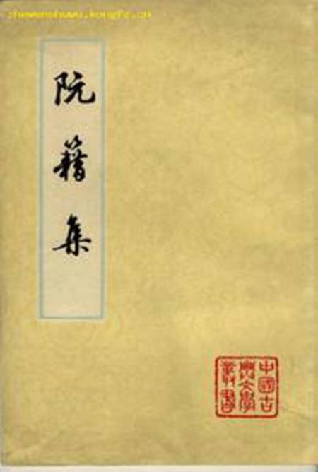 阮籍诗全集_百度百科