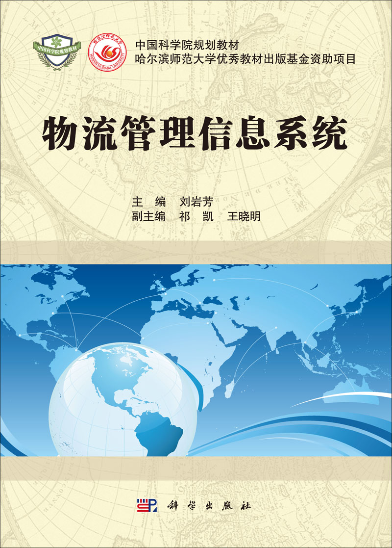 物流管理信息系统