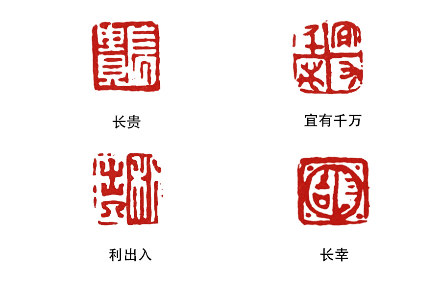 细读《篆刻学》：吉语印_百科TA说