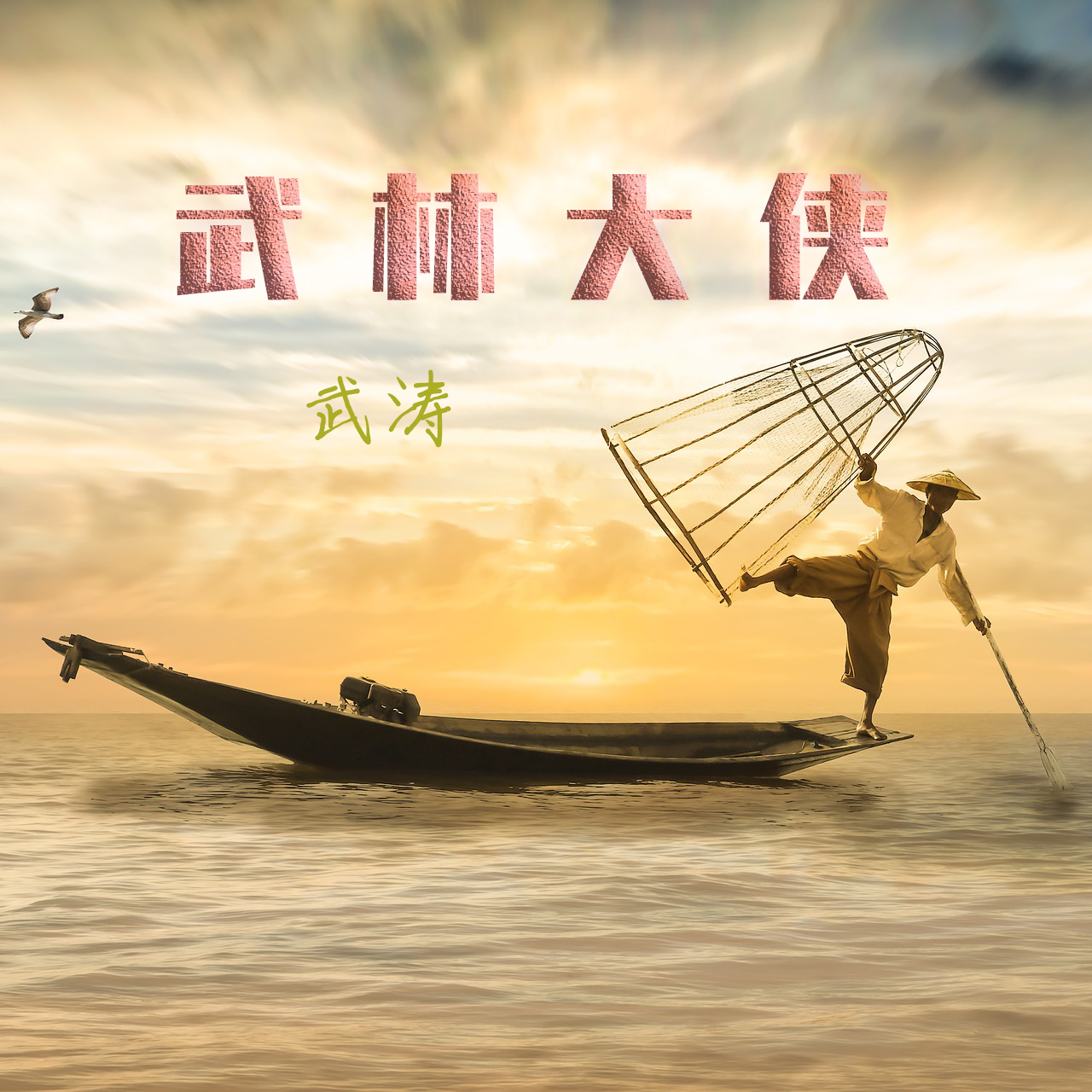 武林大侠