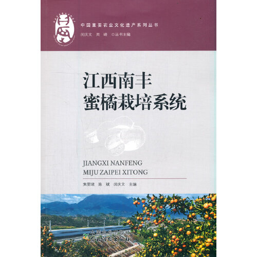 江西南丰蜜橘栽培系统