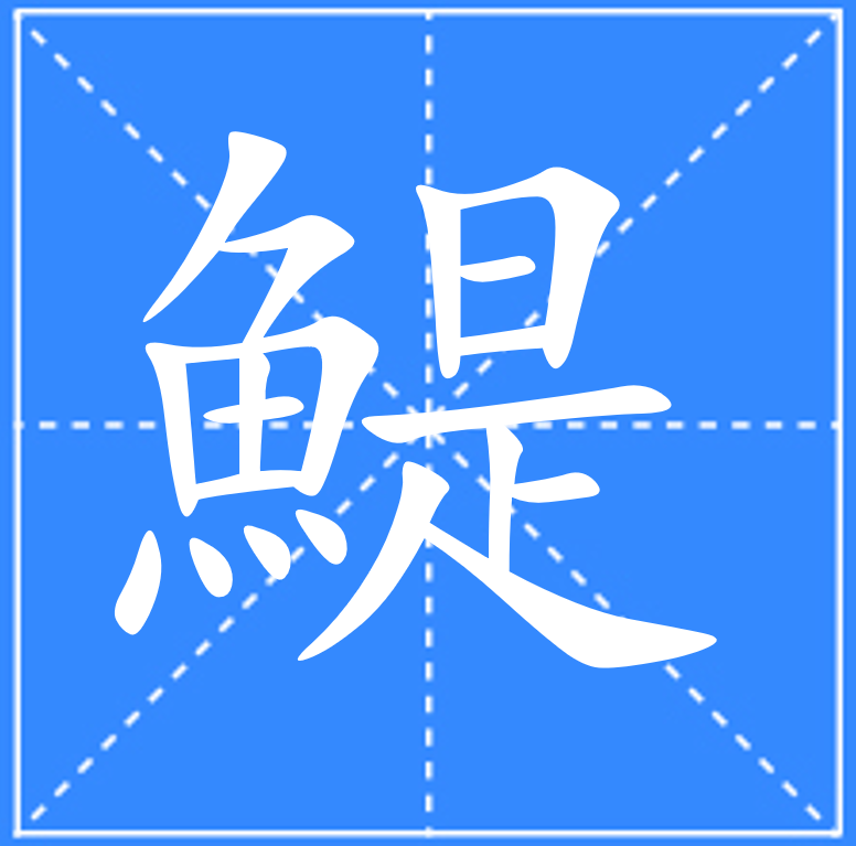 鯷,汉语汉字,读作tí,其本义为"<a target="