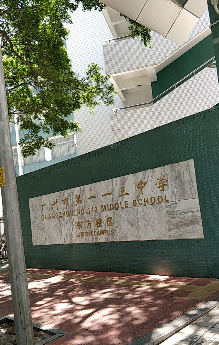 广州市113中学东方校区