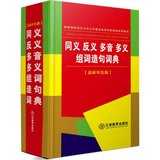 同义反义多音多义组词造句词典（2016年江西教育出版社出版的图书）_百度百科