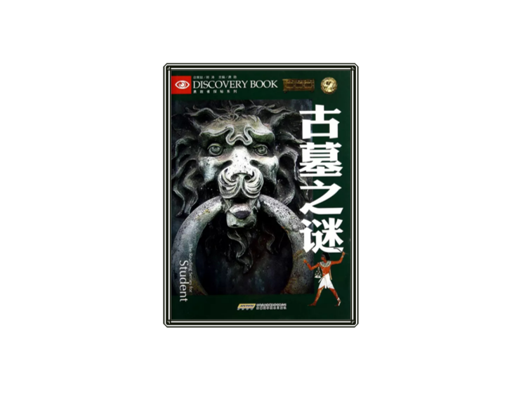 古墓之谜/勇敢者探秘系列