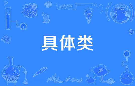 具体类_百度百科