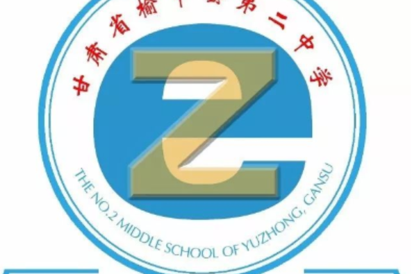 榆中县第二中学