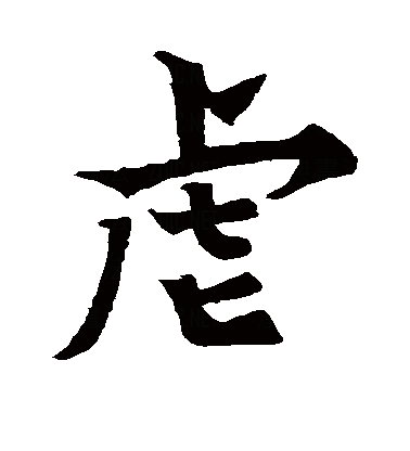  p>虐(拼音:nüè),是汉语通用规范一级字.此字始见于商代甲骨文.