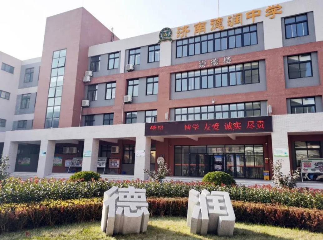 济南德润高级中学