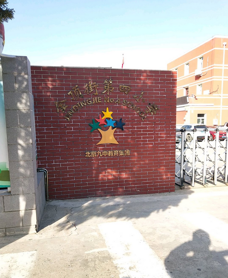北京市石景山区金顶街第四小学