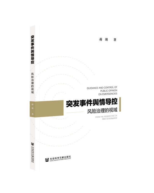 突发事件舆情导控:风险治理的视域