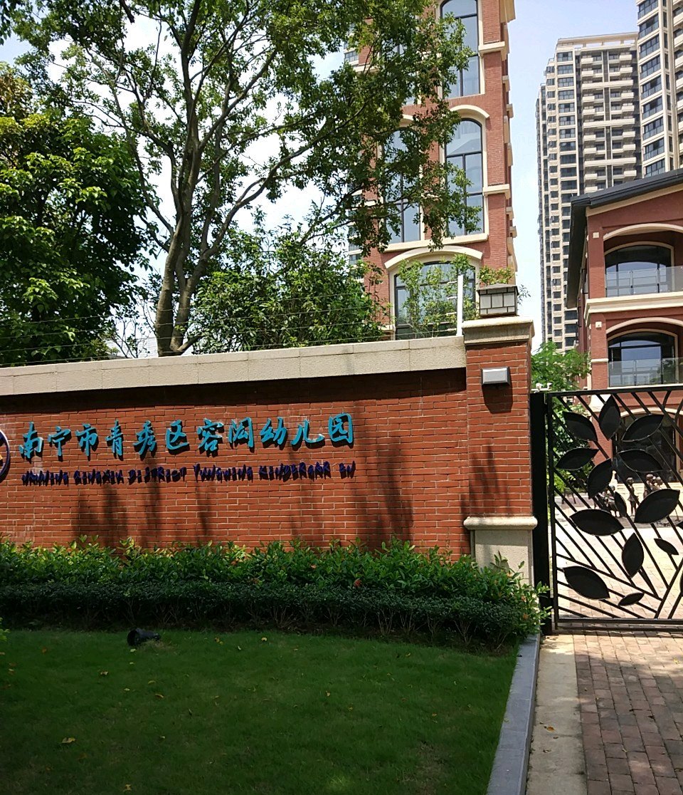 南宁市青秀区容闳幼儿园